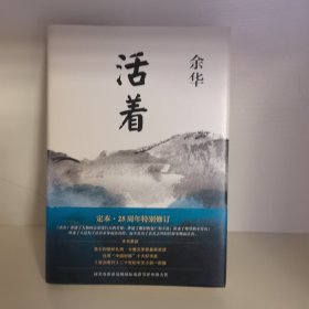 活着（25周年精装典藏纪念版）