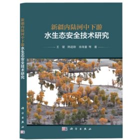 【全新正版】新疆内陆河中下游水生态安全技术研究