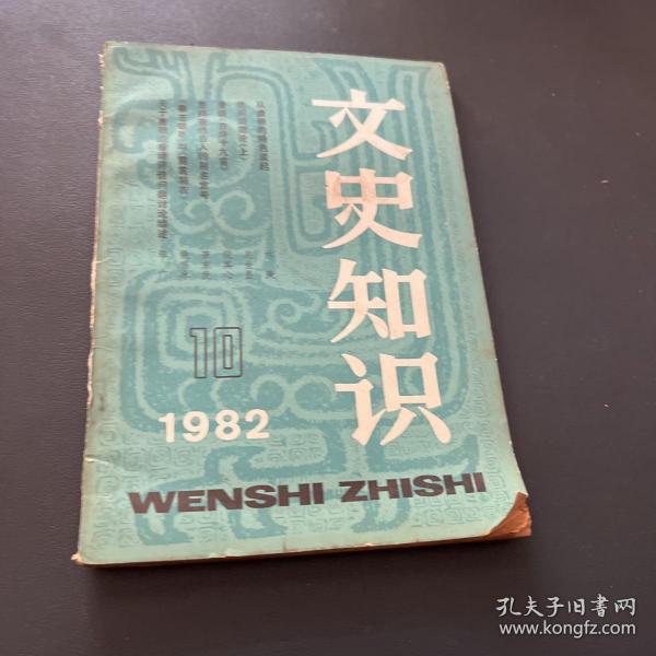 文史知识 1982 10期