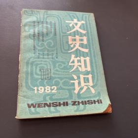 文史知识 1982 10期