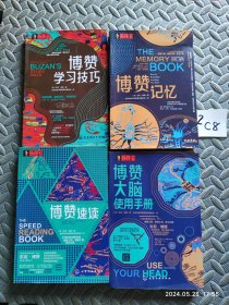 东尼·博赞思维导图经典普及系列——博赞记忆、博赞学习技巧、博赞大脑使用手册、博赞速读 四本合售