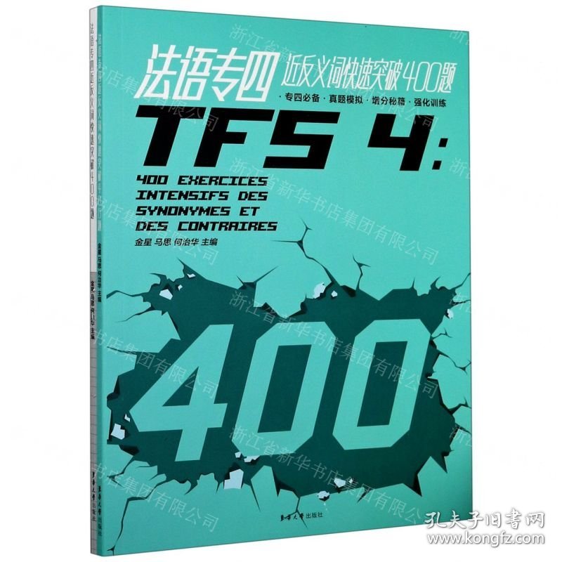 法语专四近反义词快速突破400题(附答案解析)
