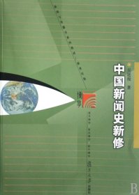 二手正版中国新闻史新修 吴廷俊 复旦大学出版社