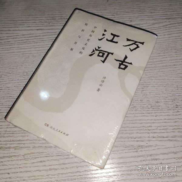 万古江河：中国历史文化的转折与开展（2017新版）