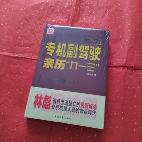 真相 专机副驾驶亲历九一三 精装