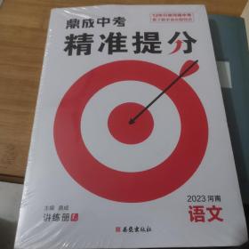 2023鼎成中考精准提分语文数学英语物理化学道德与法治法历史河南中考试题汇编同步教材辅导初三九年级历年真题总复习 鼎成精准提分（语文）