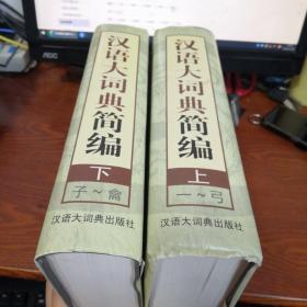 汉语大词典简编 上下