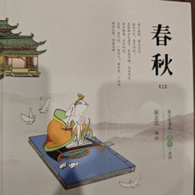 春秋.蔡志忠漫画“五经”系列