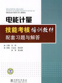 【正版新书】电能计量技能考核培训教材配套习题与解答专著吴琦主编diannengjiliangji