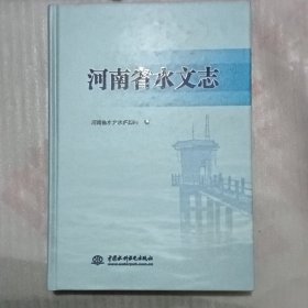 河南省水文志