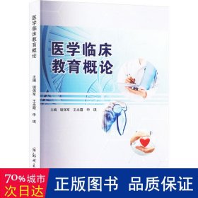 医学临床教育概论 西医教材 作者 新华正版