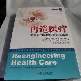 再造医疗：向最好的医院学管理（实践篇）