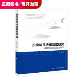 投资移民法律制度研究——以境外追逃追赃为视角