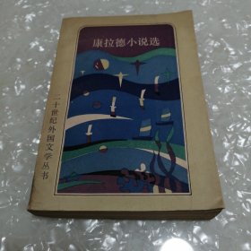 康拉德小说选