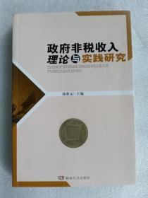 政府非税收入理论与实践研究