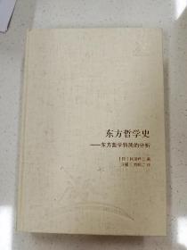 三联经典文库，东方哲学史：东方哲学特质的分析，32开精装全一册，2012年一版一印，全新