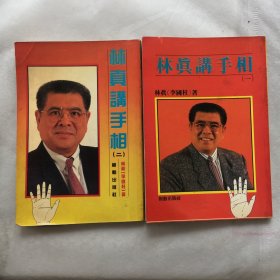 林真讲手相 ；一 二 两册合售