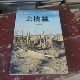 去楼兰 悖论、相对主义——开启沙漠中的秘密