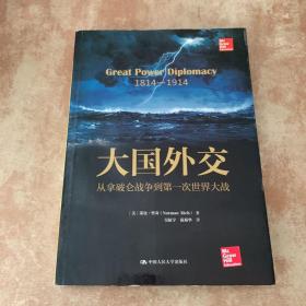 大国外交：从拿破仑战争到第一次世界大战（人文社科悦读坊）