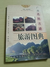 广西名胜古迹旅游图典（桂东 桂东南卷）