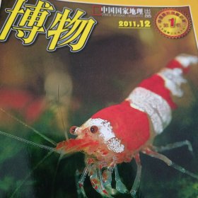 中国国家地理，（2011.12）博物（水晶虾 苹果那些事）