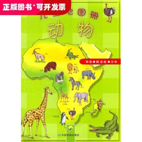 动物-儿童地图册
