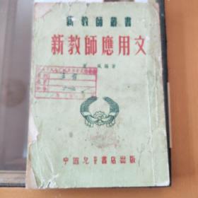 新教师应用文