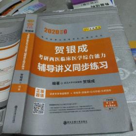 贺银成西医综合2020贺银成考研西医临床医学综合能力辅导讲义同步练习