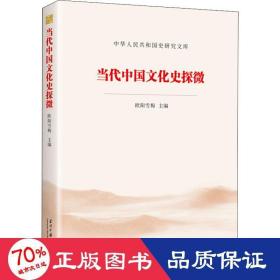 当代中国史探微 中外文化 作者