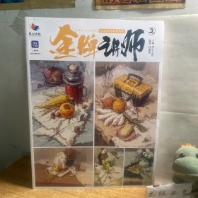 金牌讲师2色彩静物临摹范本2023烈公文化林惠锦色彩基础