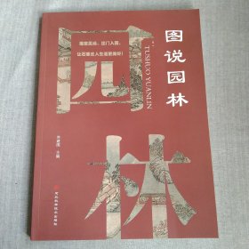 图说园林