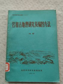 岩相古地理研究及编图方法