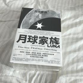 月球家族（套装全三册）