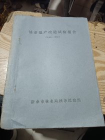 油印本 油茶低产改造试验报告（1985-1988）