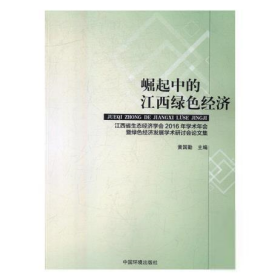 【正版书籍】崛起中的江西绿色经济