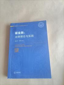 碳金融：法律理论与实践