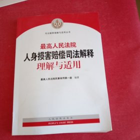 最高人民法院人身损害赔偿司法解释理解与适用