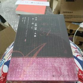 甲骨文丛书·中古中国门阀大族的消亡