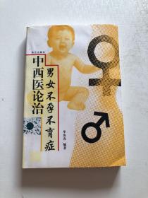 中西医论治男女不孕不育症
