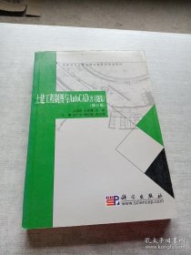 高职高专工程监理专业系列规划教材：土建工程制图与AutoCAD（含习题集）