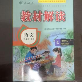 小学教材解读语文五年级上册（人教）部编统编课本教材同步讲解全解教辅20秋