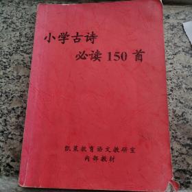 小学古诗必读150首（有笔记）