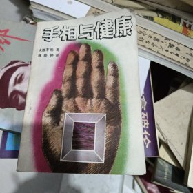手相与健康