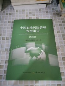 中国农业风险管理发展报告 2023