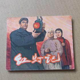 老版 连环画：红灯记 1965年印