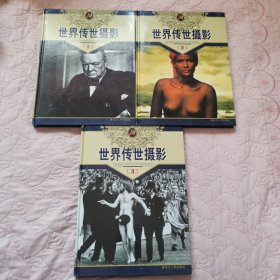 世界传世摄影1、2、3（3册合售）