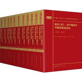 联共（布）、共产国际与中国苏维埃运动（套装共11册）/共产国际、联共（布）与中国革命档案资料丛书