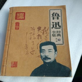 鲁迅经典全集