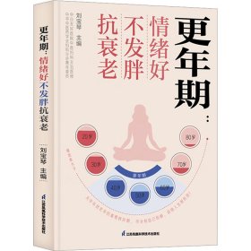 【正版】更年期:情绪好不发胖抗衰老