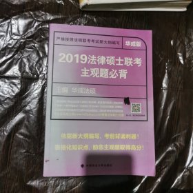 2019法律硕士联考主观题必背